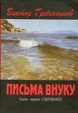 Обложка Письма внуку. Книга первая: Сокровенное