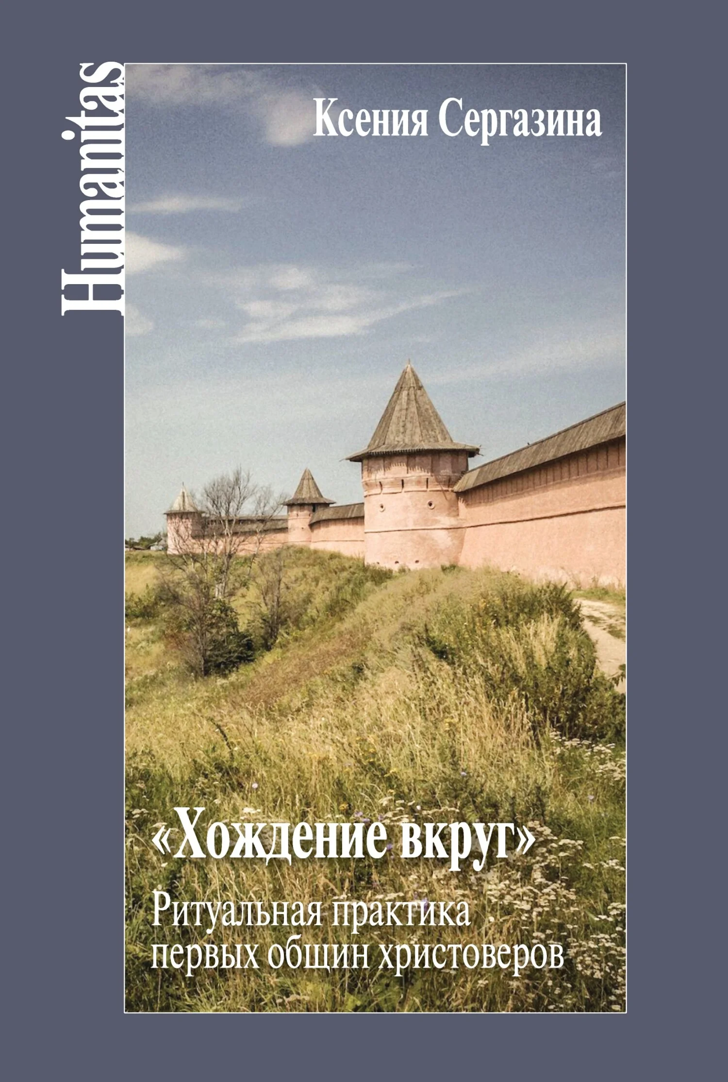 Обложка «Хождение вкруг». Ритуальная практика первых общин христоверов