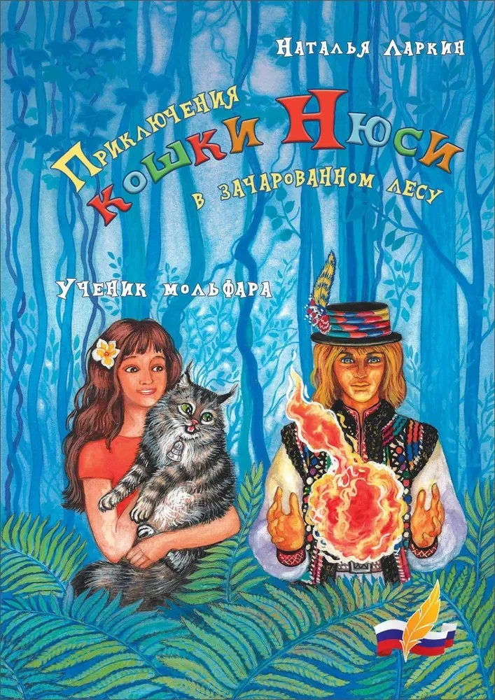 Обложка Приключения кошки Нюси в зачарованном лесу. Ученик мольфара