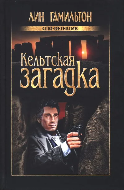 Обложка Кельтская загадка