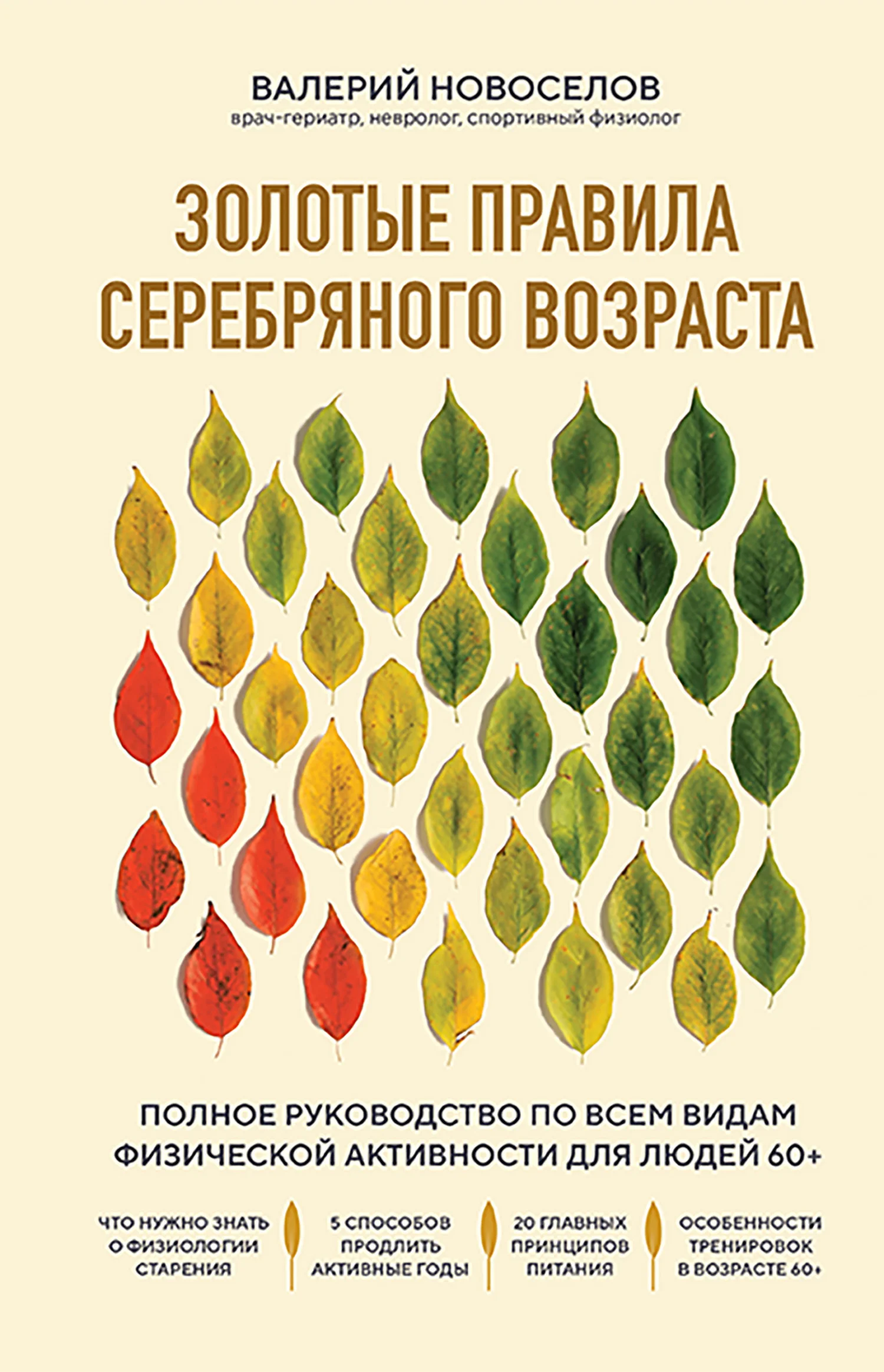 Обложка Золотые правила серебряного возраста. Полное руководство по всем видам физической активности для людей 60+