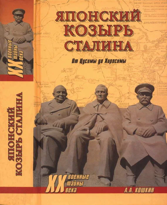 Обложка Японский козырь Сталина. От Цусимы до Хиросимы