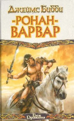 Обложка Ронан-варвар