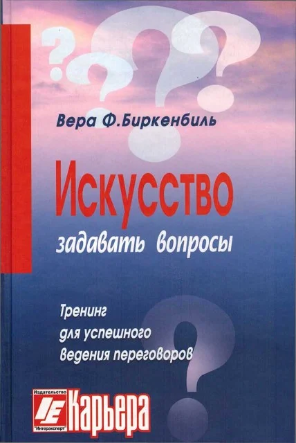 Обложка Искусство задавать вопросы
