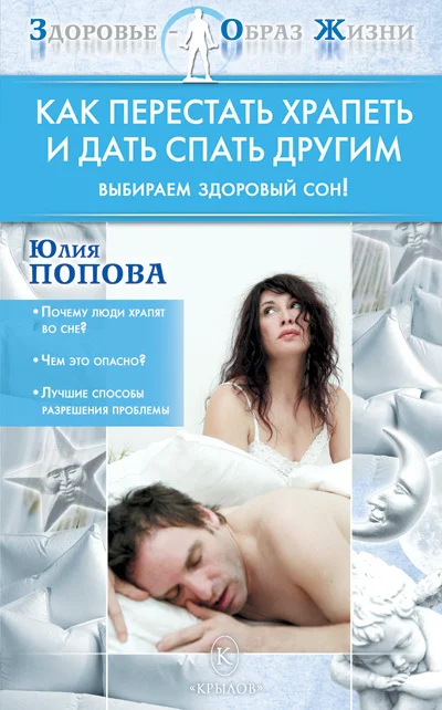 Обложка Как перестать храпеть и дать спать другим