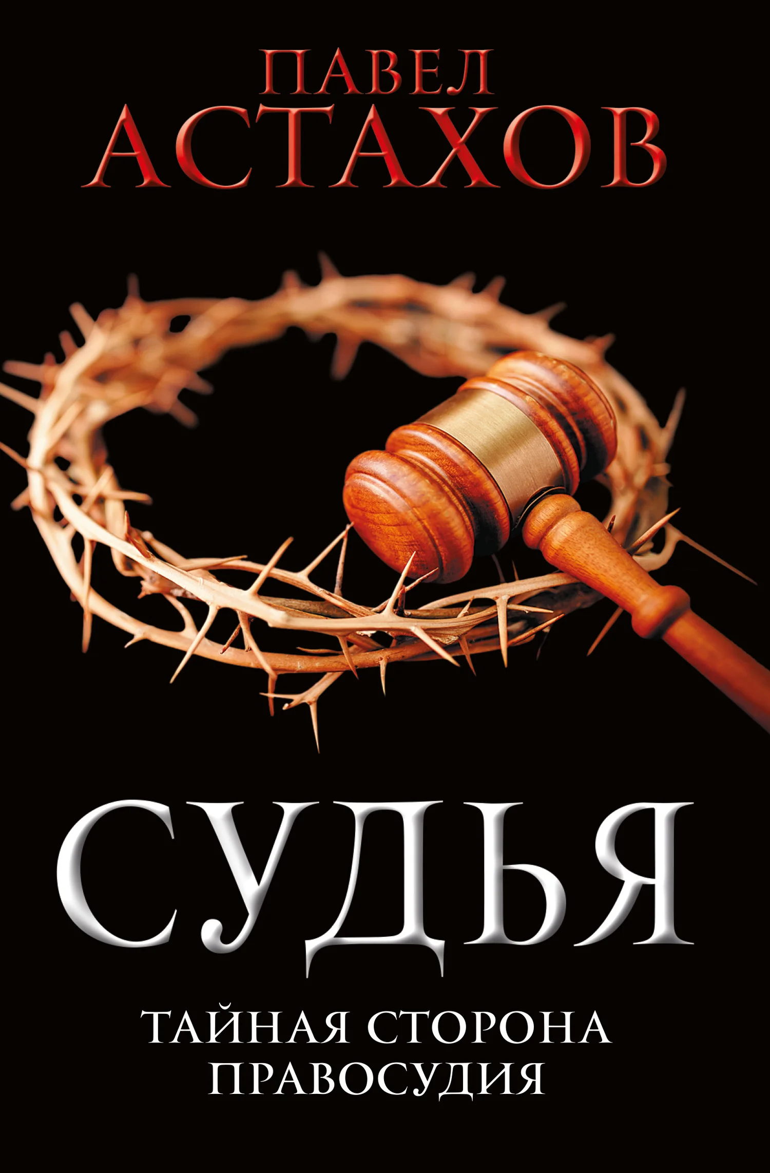 Обложка Судья. Тайная сторона правосудия