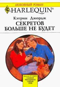 Обложка Секретов больше не будет