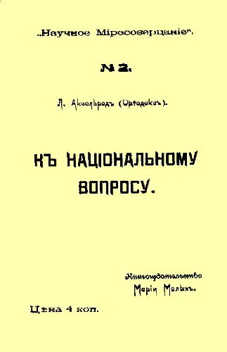Обложка К национальному вопросу