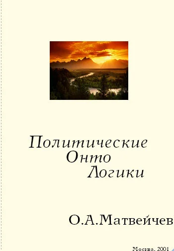 Обложка Политические онтологики