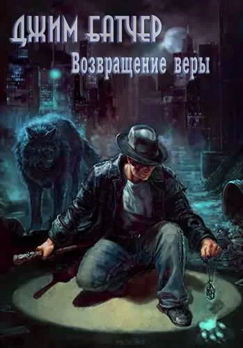 Обложка Возвращение веры (0.2)