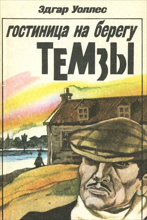 Обложка Гостиница на берегу Темзы