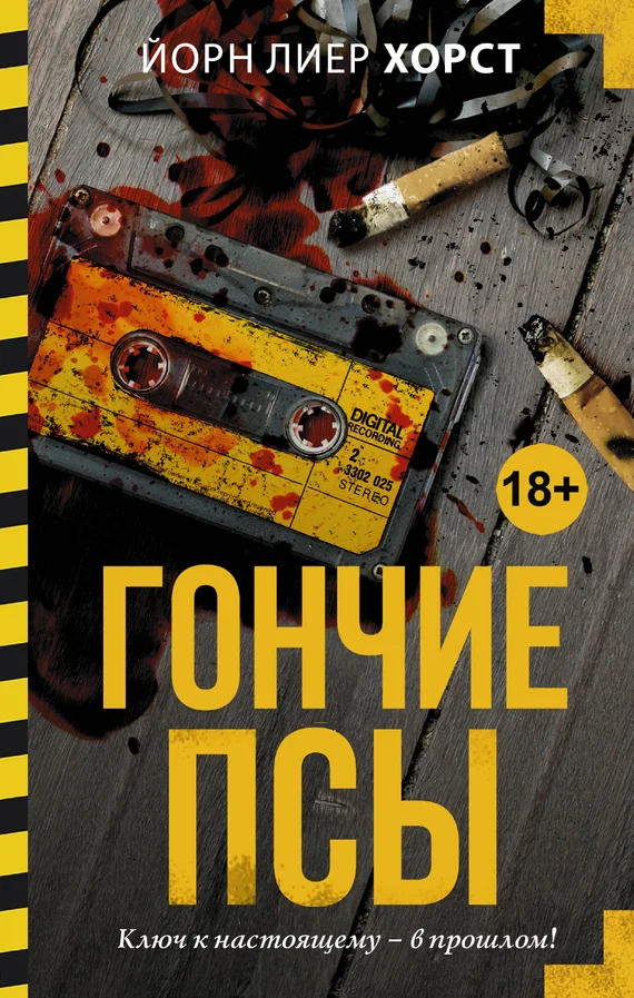 Обложка Гончие псы