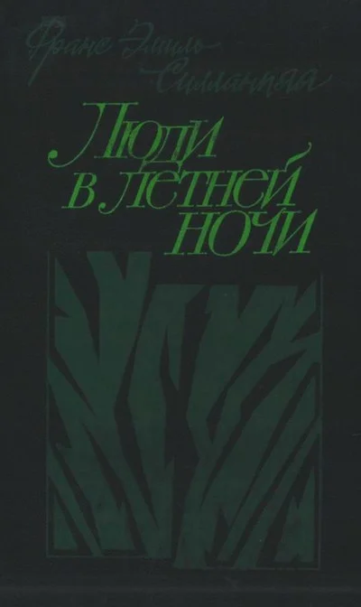 Обложка Люди в летней ночи
