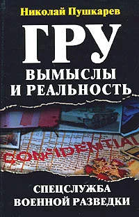 Обложка ГРУ: вымыслы и реальность