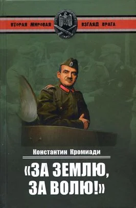 Обложка «За землю, за волю!» Воспоминания соратника генерала Власова