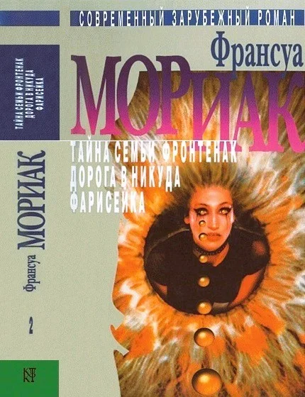 Обложка Том 2. Тайна семьи Фронтенак. Дорога в никуда. Фарисейка