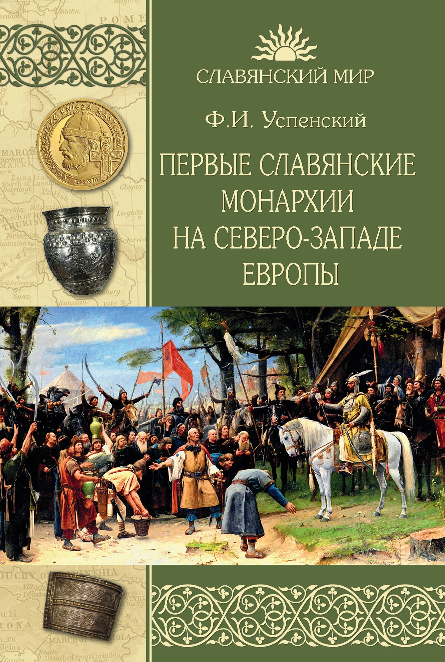 Обложка Первые славянские монархии на северо-западе Европы