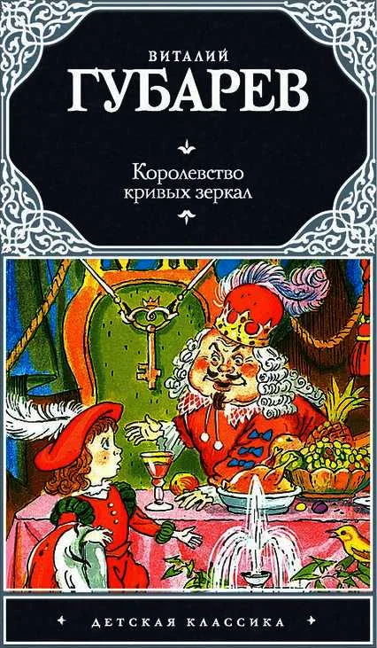 Обложка Королевство кривых зеркал. В Тридевятом царстве