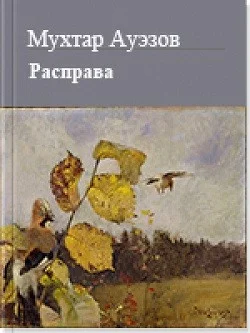 Обложка Расправа