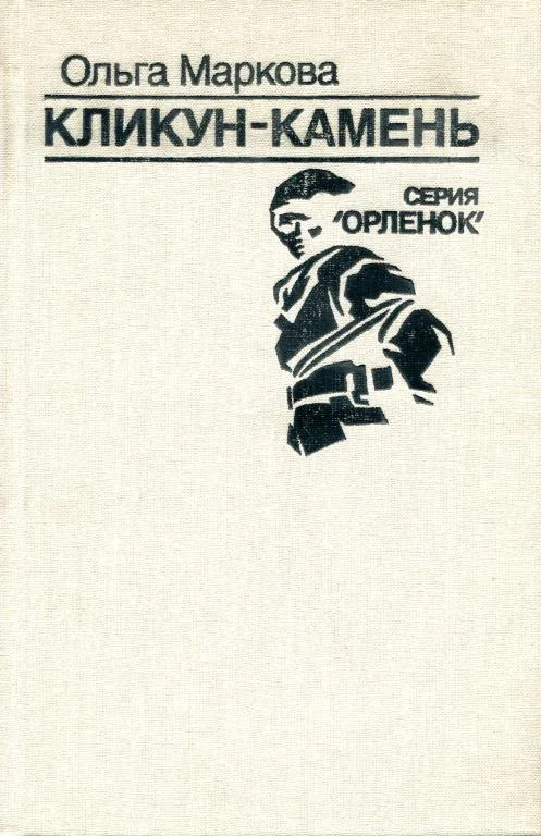 Обложка Кликун-Камень