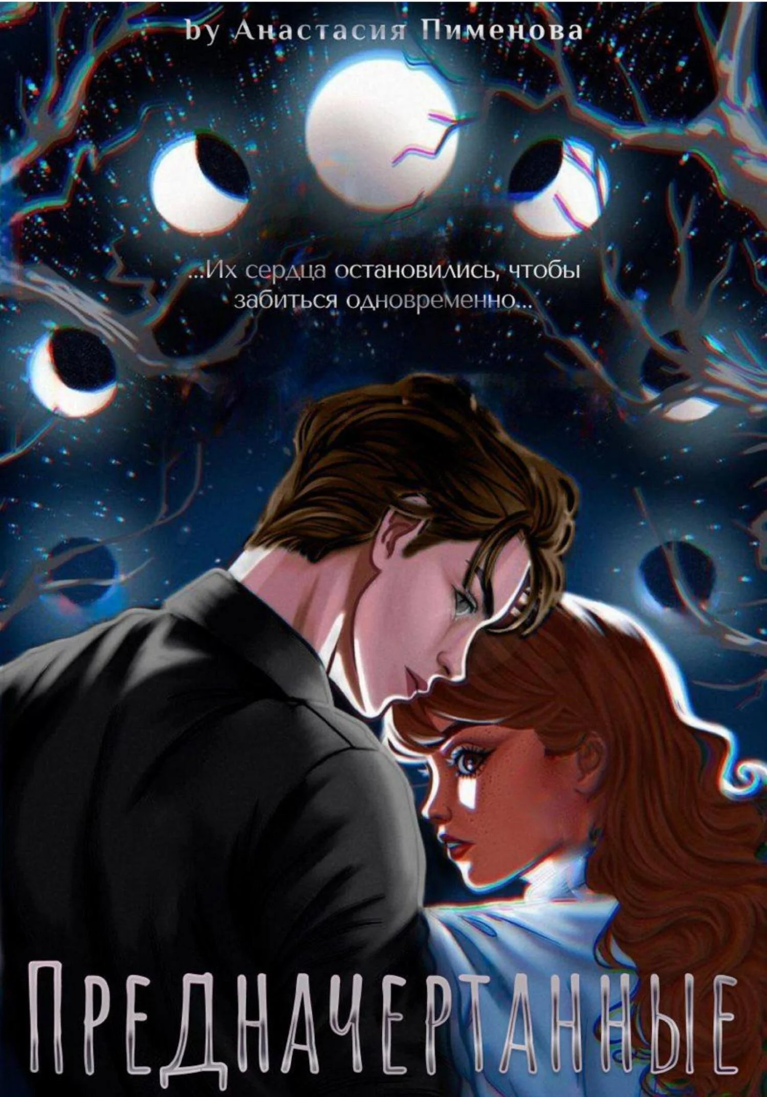 Обложка Предначертанные