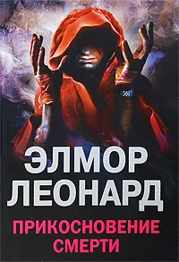 Обложка Прикосновение смерти