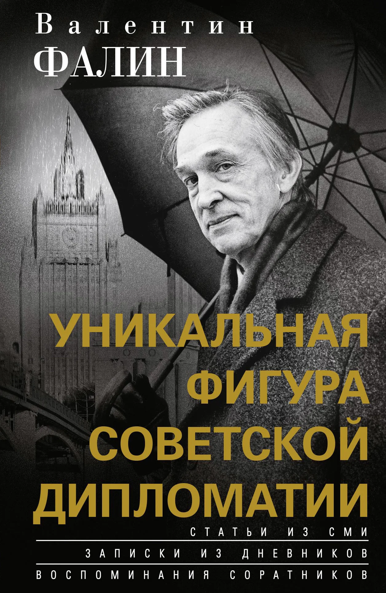 Обложка Валентин Фалин – уникальная фигура советской дипломатии