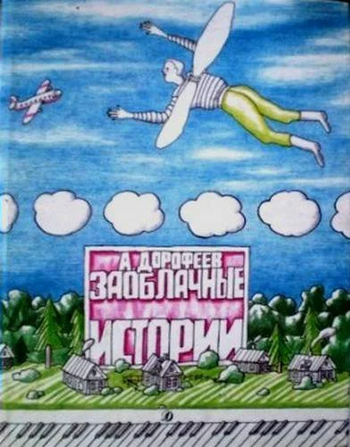 Обложка Заоблачные истории