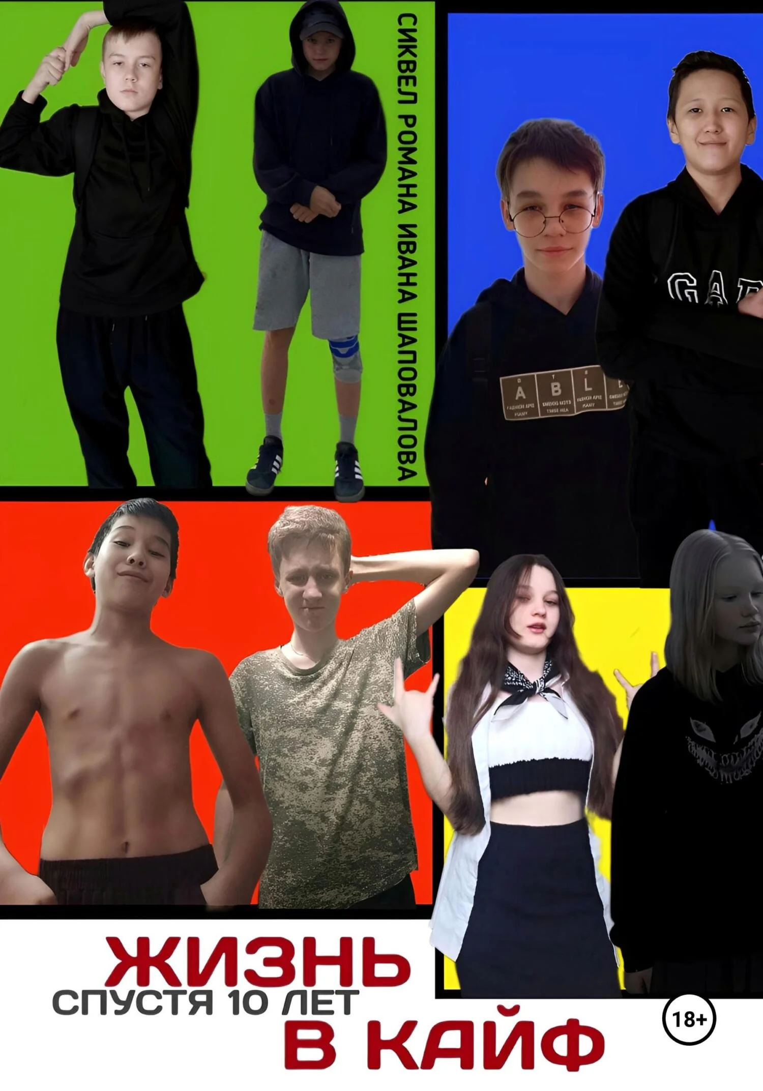 Обложка Жизнь в кайф: Спустя 10 лет