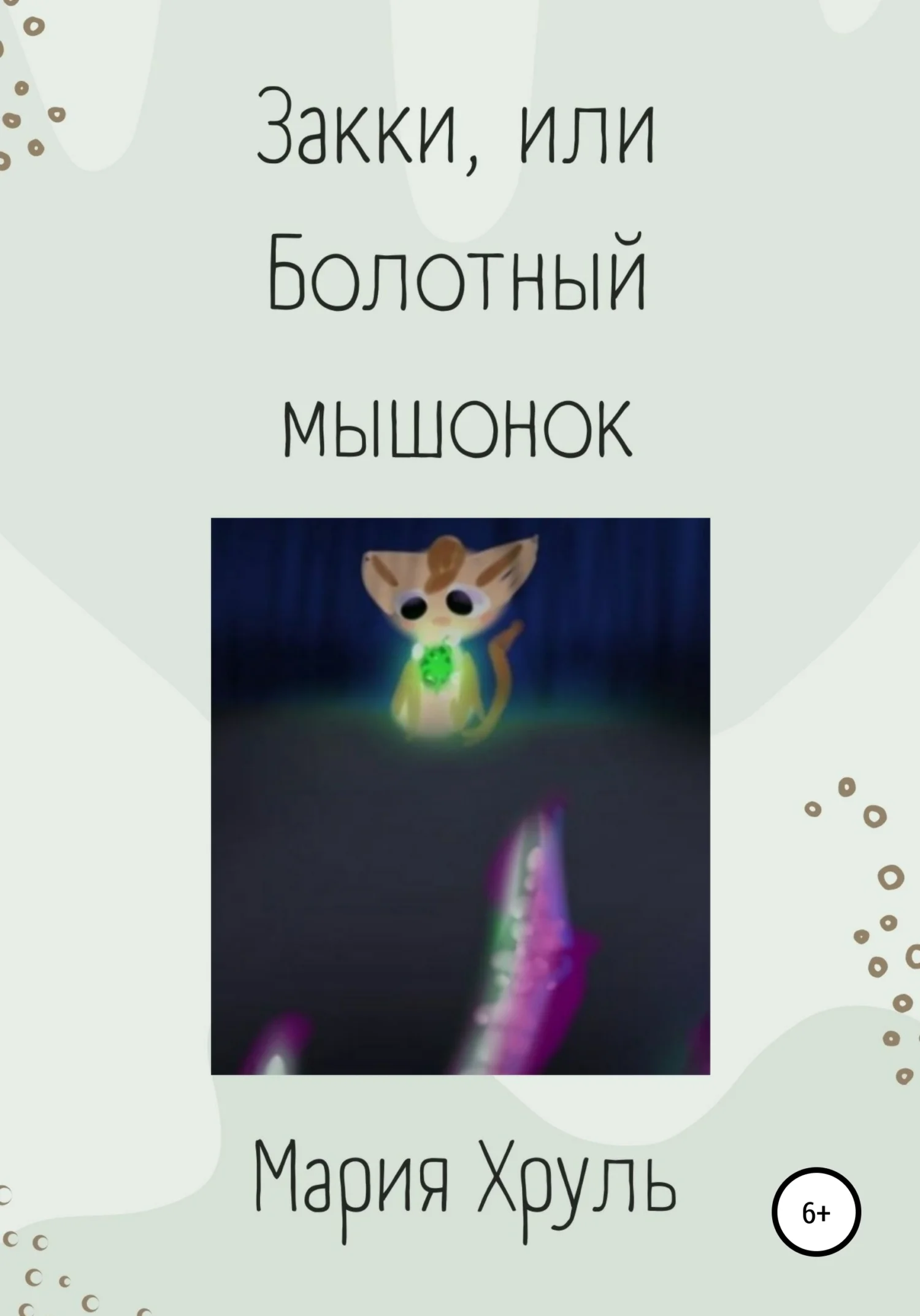 Обложка Закки, или Болотный мышонок