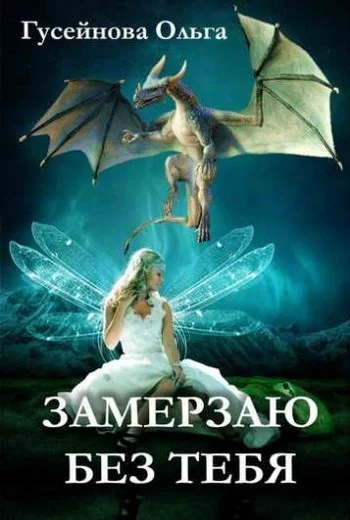 Обложка Замерзаю без тебя
