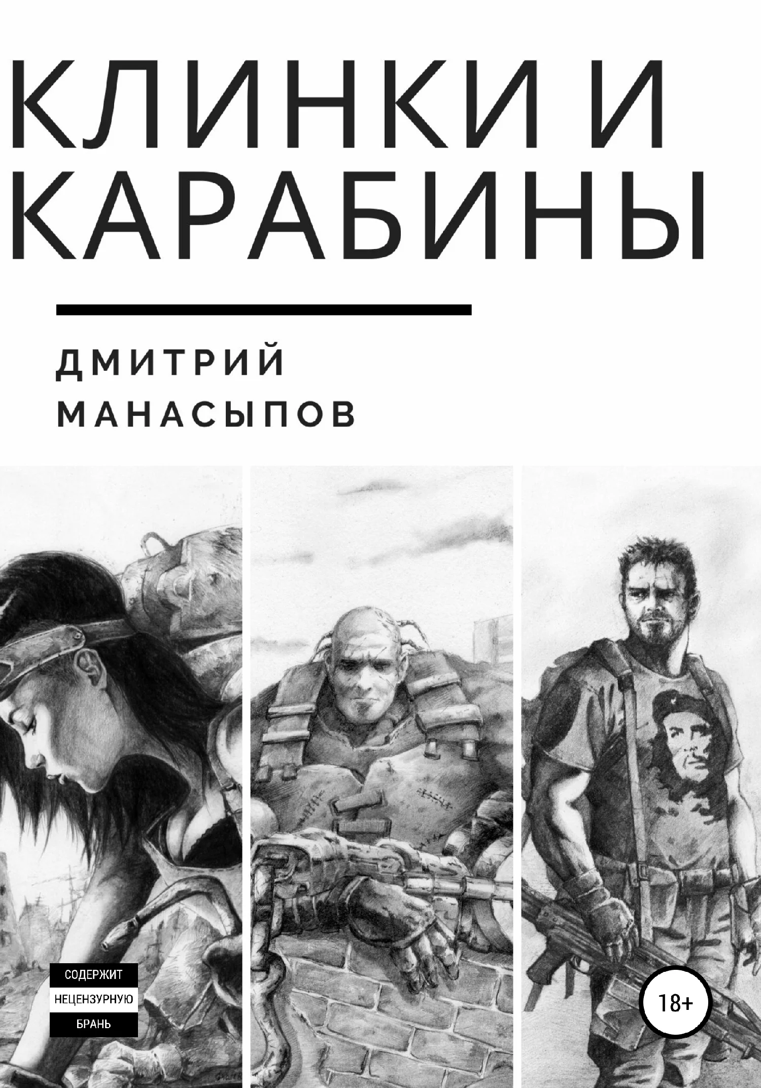 Обложка Клинки и карабины