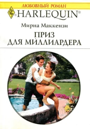 Обложка Приз для миллиардера