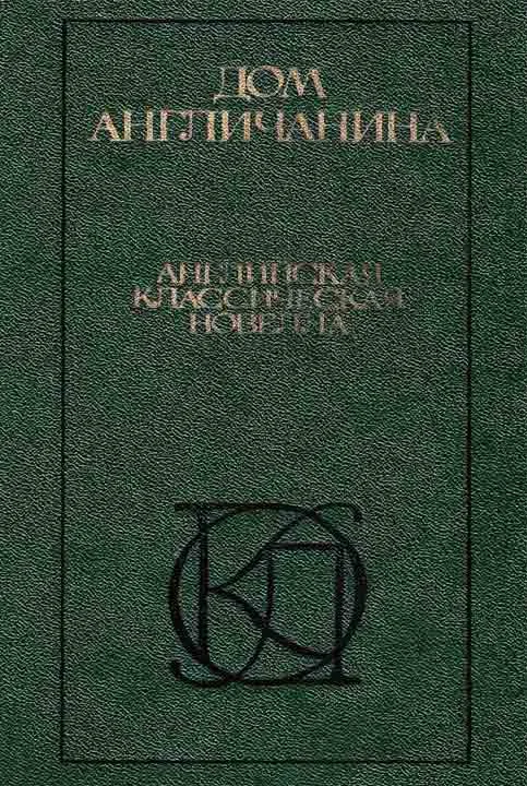 Обложка Дом англичанина. Сборник