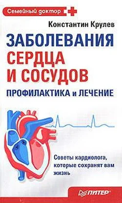 Обложка Заболевания сердца и сосудов. Профилактика и лечение
