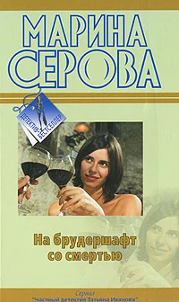 Обложка На брудершафт со смертью