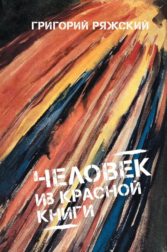 Обложка Человек из красной книги