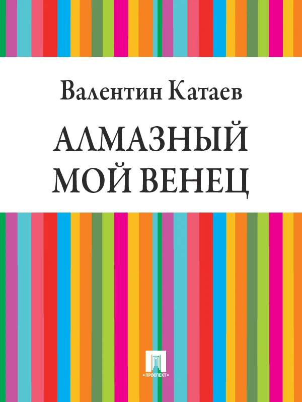 Обложка Алмазный мой венец