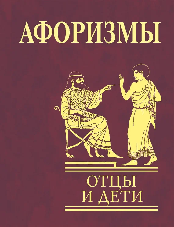 Обложка Афоризмы. Отцы и дети