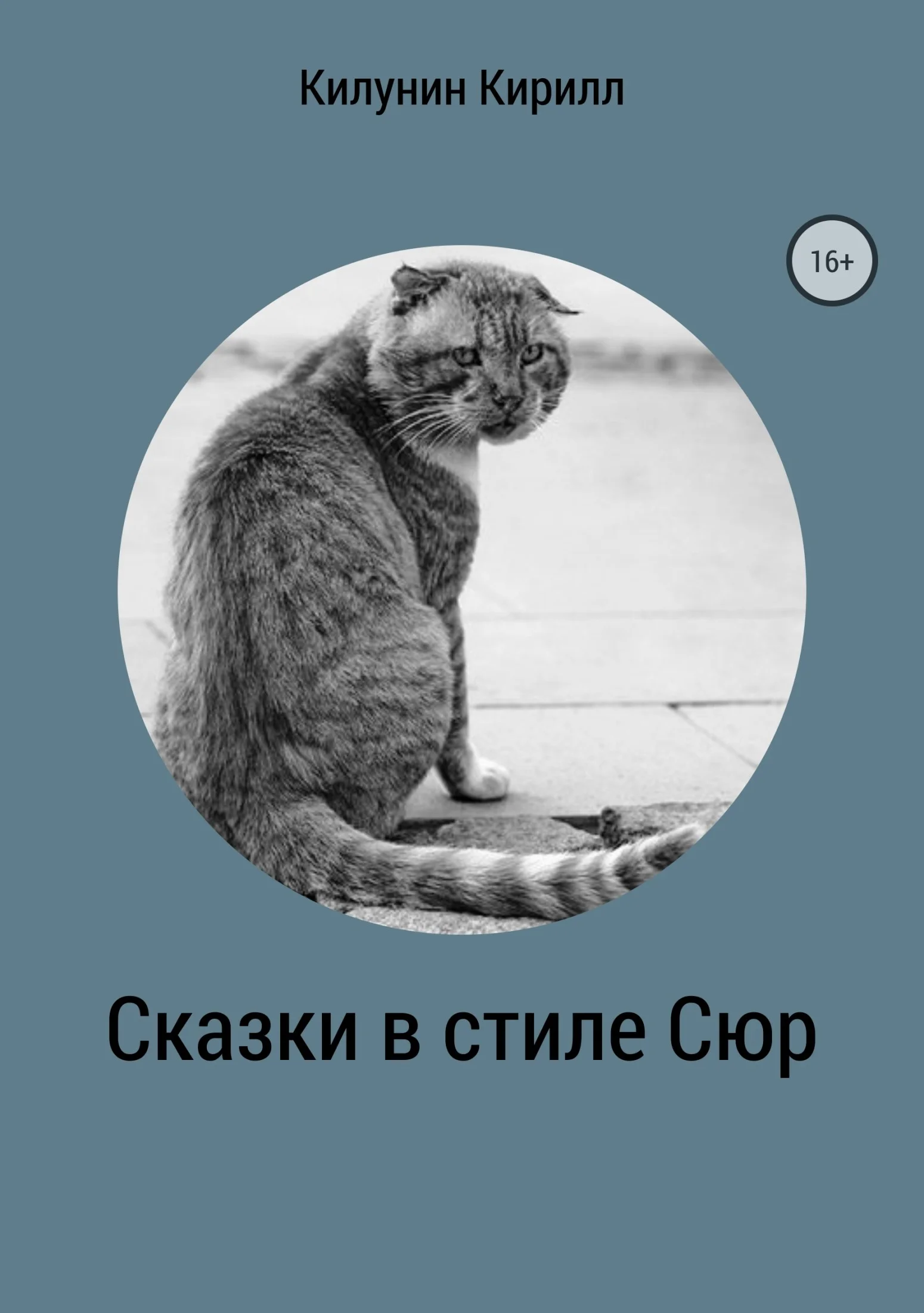 Обложка Сказки в стиле Сюр