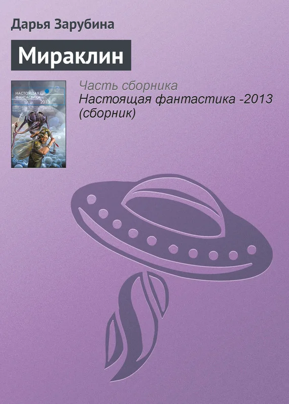 Обложка Мираклин
