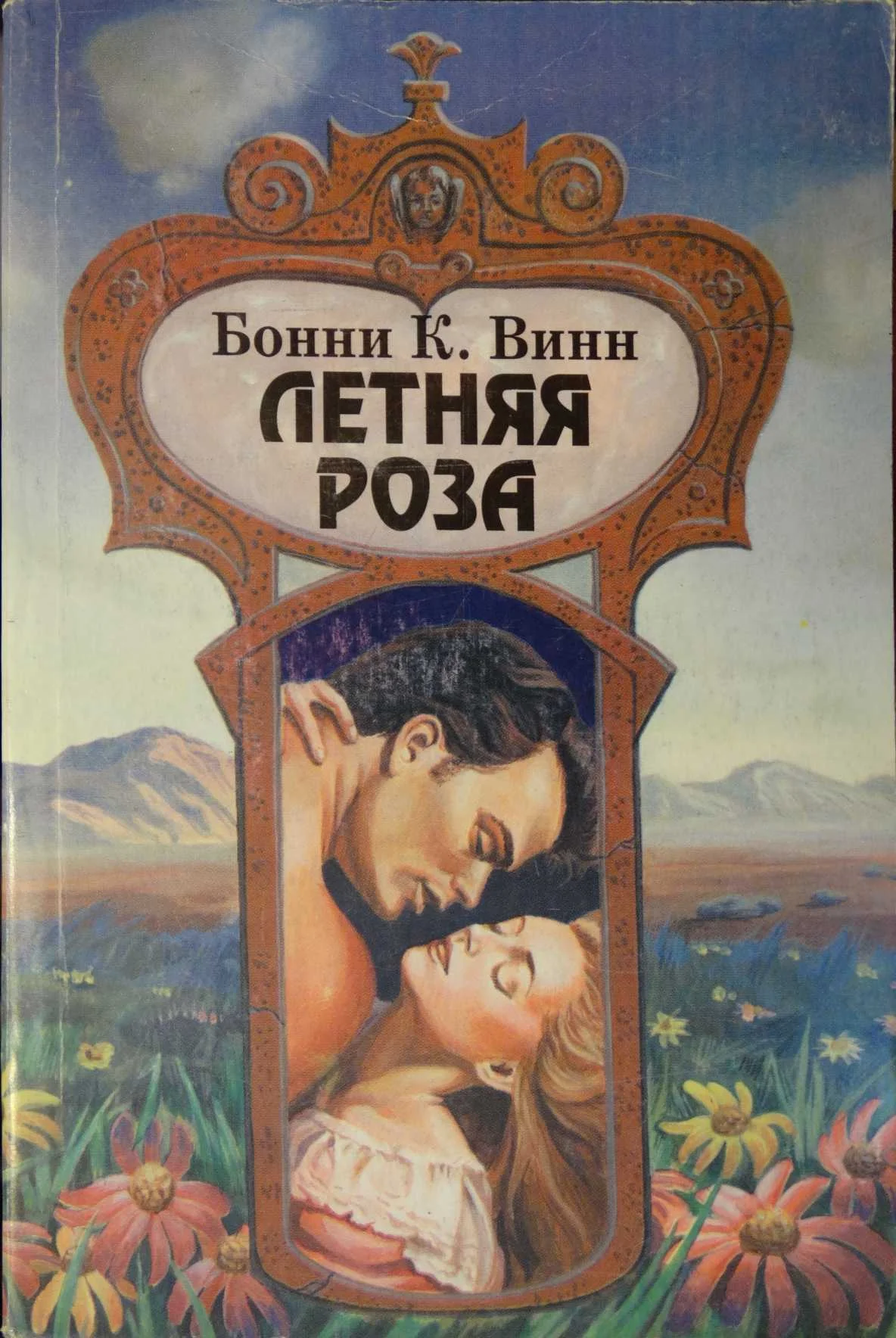 Обложка Летняя роза