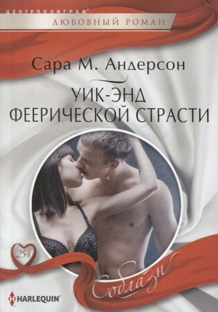 Обложка Уик-энд феерической страсти