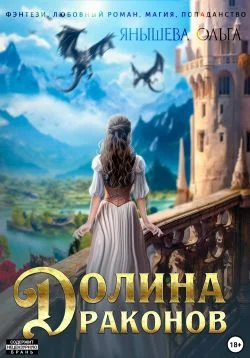 Обложка Долина драконов