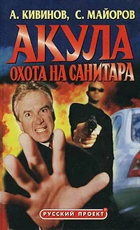 Обложка Охота на Санитара