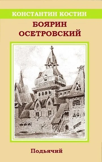 Обложка Боярин Осетровский