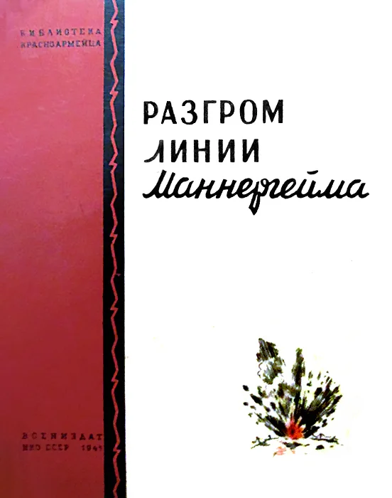 Обложка Разгром линии Маннергейма