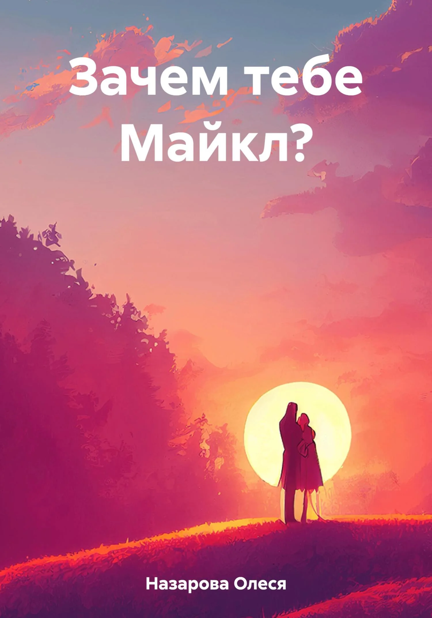 Обложка Зачем тебе Майкл?