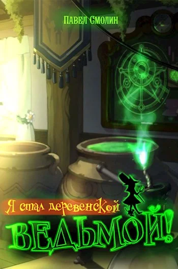 Обложка Я стал деревенской ведьмой!