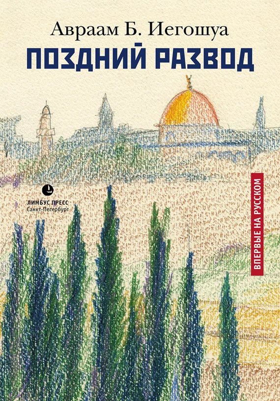 Обложка Поздний развод